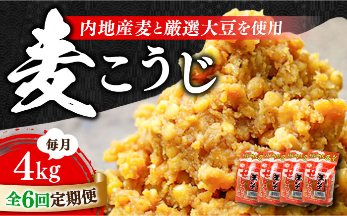 
                  【全6回定期便】【創業明治28年】田舎みそ（麦こうじ）1kg×4袋江田島市/瀬戸内みそ高森本店[XBW054] 安心 安全 料理 味噌 みそ miso ミソ お味噌 麦 麹 こうじ 麦みそ 食品 合わせ味噌 味噌汁 みそ汁 お味噌汁 豚汁 汁 しる 焼き 味噌おにぎり 和食 セット 詰め合わせ 発酵 発酵食品 加工食品 調味料 大豆 出汁 だし ギフト 贈答 広島県産 人気 送料無料 
                