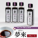 【ふるさと納税】 醤油 一番しぼり しょうゆ 100ml × 4本 夢來 限定 国産 丸大豆 しょう油 大豆 調味料 煮物 炒め物 漬物 健康 食品 加工品 惣菜 おかず 鍋 ギフト 贈り物 家庭用 徳島