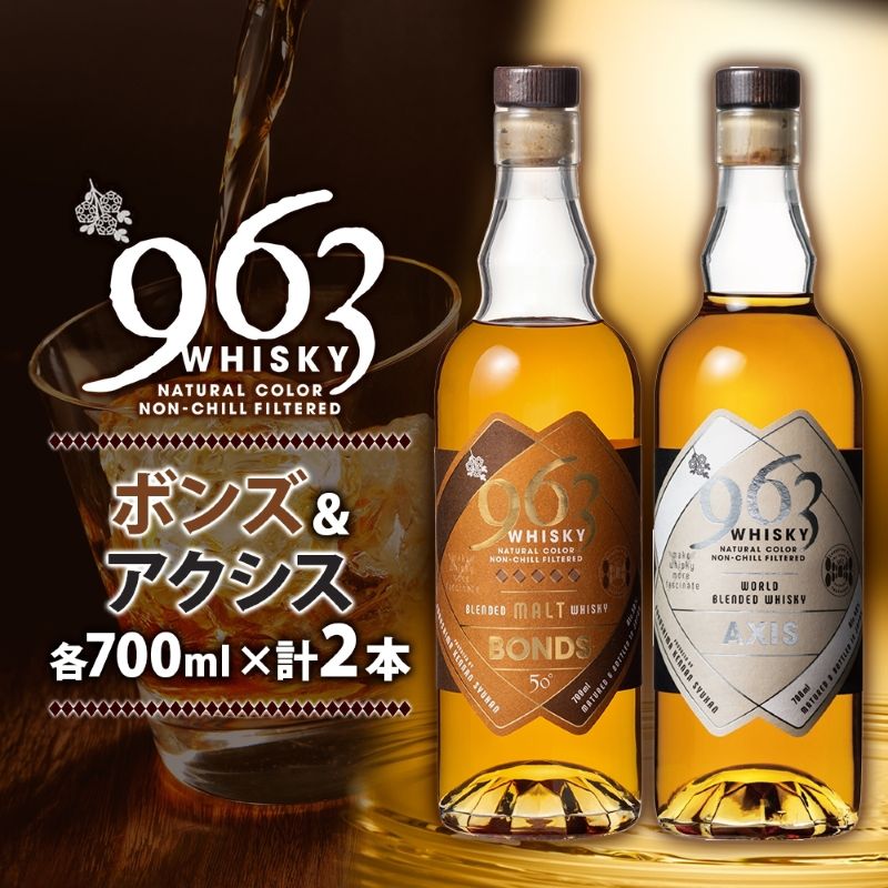 【ふるさと納税】ウイスキー セット 963 ブレンデッド 700ml×2種 飲み比べ ボンズ アクシス 飲み比べセット お酒 酒 地酒 アルコール 地ウイスキー ブレンデッドウイスキー ウィスキー 瓶 家飲み 宅飲み 晩酌 ギフト 963ウイスキー 東北 福島 福島県 郡山 郡山市