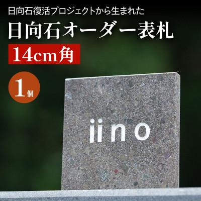 ふるさと納税 伊勢原市 【成瀬石材店】日向石 オーダー表札(14cm角)