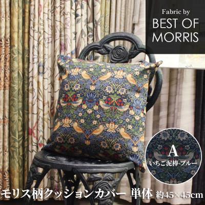 ふるさと納税 茅野市 モリス柄クッションカバー 45×45cm A(いちご泥棒) Fabric by ベストオブモリス