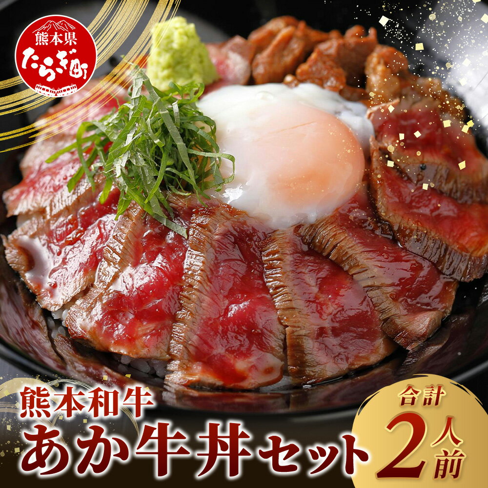 【ふるさと納税】あか牛 丼 (2人前) セット あか牛モモ200g・あか牛のたれ付 牛丼 あか牛 牛肉 肉 熊本産 国産牛 和牛 旨味 熊本県 タレ付 和牛 赤牛 あかうし 肉 牛肉 ブロック もも肉 赤身 丼 タレ付き おうちごはん 熊本県 送料無料