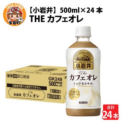 ふるさと納税 多賀町 【小岩井】Theカフェオレ 500ml ペットボトル×24本
