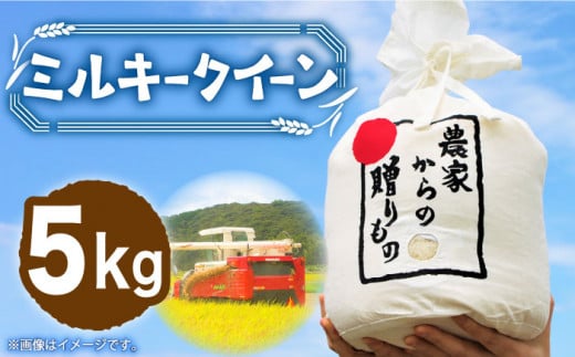 【令和6年産新米】【先行予約】ひかりファーム の ミルキークイーン 5kg《築上町》【2024年10月以降順次発送】【ひかりファーム】 [ABAV007]米 お米 白米 15000円