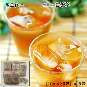 茶三代一　出雲産むぎ茶（10g×30包）×5袋