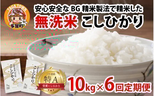 【令和７年産　毎月定期配送・計6回】 BG無洗米こしひかり10kg×6回 [P-00402] / 滋賀県産 多賀町 コシヒカリ 米 お米 こめ コメ 白米 ご飯 精米 10kg 袋 定期便 6ヶ月連続 国産 送料無料 おすすめ 人気 大人気 国産 ランキング 無洗米 ヌカ