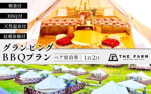 【THE FARMグランピング】ペア宿泊券　1泊2食BBQ・朝食・天然温泉・収穫体験付き KTRC002