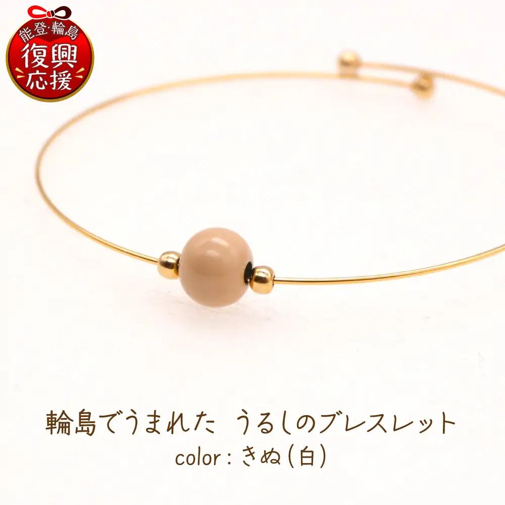 うるしのブレスレット きぬ（白)　wa110　ブレスレット