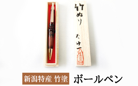 新潟特産竹塗　ボールペン 民芸品 工芸品 伝統技術 雑貨 日用品 文房具 書きやすい  茶