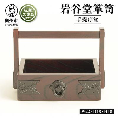 ふるさと納税 奥州市 岩谷堂くらしな 手提げ盆  伝統工芸品 [GT032]