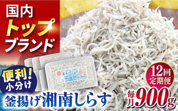 
                  【全12回定期便】釜揚げしらす 900g（150ｇ×6パック）しらす シラス 釜揚げ かまあげ 魚 さかな 国産 冷凍 小分け 朝ごはん 料理 神奈川県 横須賀市 定期 定期便【かねしち丸水産】 [AKFL005]
                