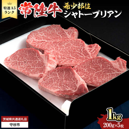【 常陸牛 特選 A5 】シャトーブリアン 200g ×5枚 ( 1kg ) (茨城県共通返礼品) ステーキ ヒレ 和牛 牛肉 高級 希少部位 極厚カット ひたち牛 シャトブリ A4 高級肉 ギフト ブランド牛 国産 お取り寄せ 黒毛和牛 お祝い ステーキ肉 コンペ ヒレ肉の中心 ふるさと納税 [BX145-NT]