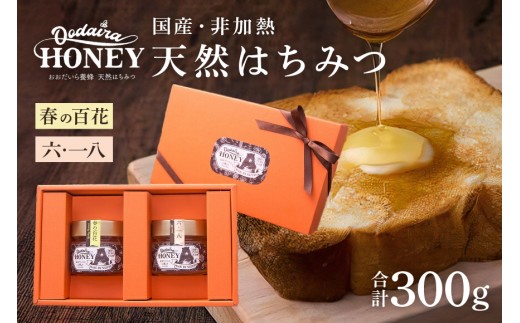 298. 国産天然 非加熱はちみつ 150g 2本セット「春の百花」「6.18」