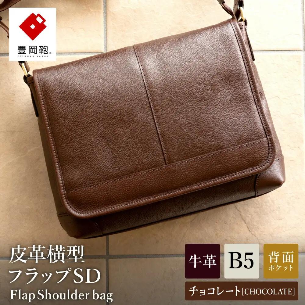 豊岡鞄 皮革横型フラップショルダーバッグ（チョコ）