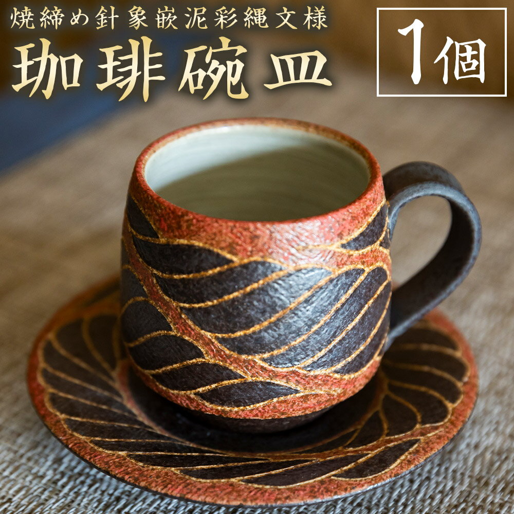 【ふるさと納税】丸田窯 焼締め針象嵌泥彩縄文様 珈琲碗皿 カップ コーヒーカップ ソーサー セット 焼き物 手作り 伝統 工芸 陶芸 送料無料 福岡県 うきは市