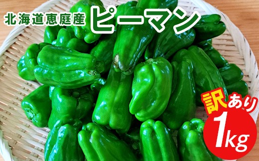 
                  訳あり・北海道恵庭産ピーマン　1kg【67000502】
                