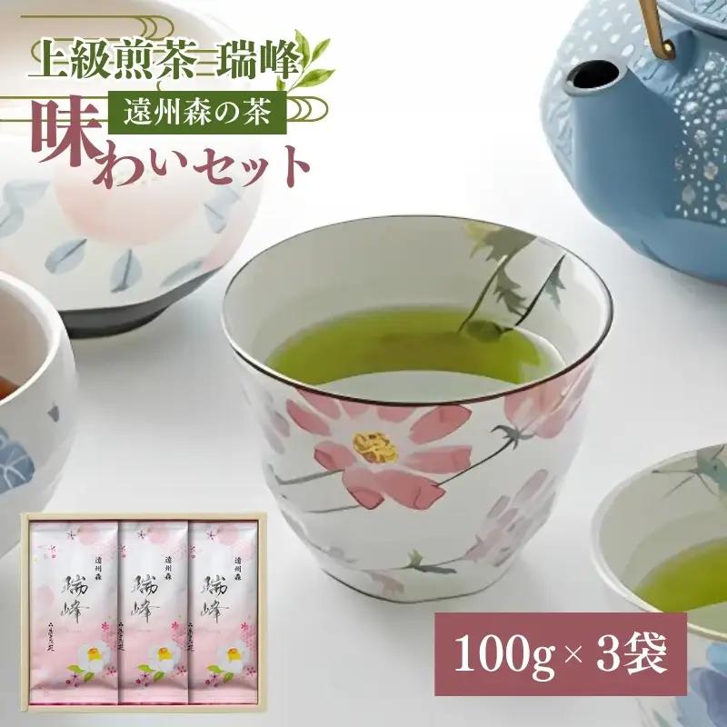 お茶 遠州森の茶 瑞峰 3本セット 緑茶 お茶