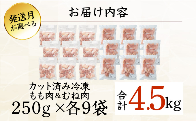 ＜2026年4月発送＞小分け＆パラパラ！宮崎県産鶏もも・むねカット合計4.5kg