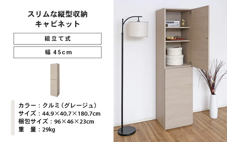 幅45cm スリムな縦型収納キャビネット WS-1845T クルミ(グレージュ) 日本製 ≪寄付者様組み立て品≫ 【キャビネット 縦型 リビング収納 本棚 棚板 収納ボックス扉付き 隙間収納 プッシュ
