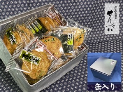 さ志まやの煎餅詰合せ【月50セット限定】S27