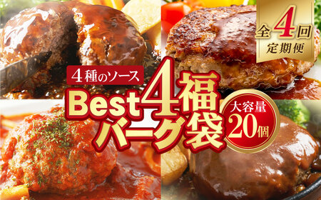 Y61-88 【4回定期便】Best4バーグ ハンバーグ 20個【合挽4種･各5個】 ハンバーグ