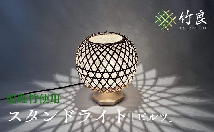 0360101 竹細工照明 スタンドライト 〜ピルツ・虎斑竹〜
