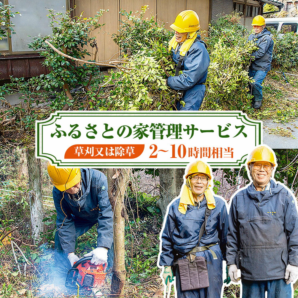 【ふるさと納税】＜選べる対応作業内容＞ ふるさとの家管理サービス 草刈又は除草 2時間相当 4時間相当 6時間相当 10時間相当 お手入れ 代行 庭 実家 空き家 草刈り 雑草除去 掃除 清掃 福岡県 みやま市 送料無料 A33 B40 C7 D3