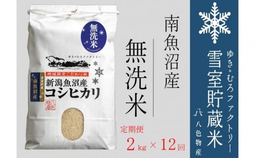 【令和７年産】無洗米【定期便2kg×12回】雪室貯蔵米 南魚沼産コシヒカリ【2025年10月下旬より順次発送予定】