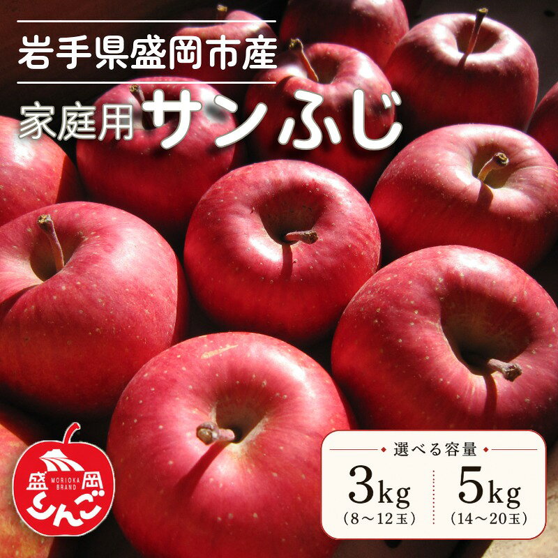 【ふるさと納税】 1月発送開始 家庭用サンふじ 選べる容量 3kg・5kg 完熟 フルーツ 果物 旬 旬のフルーツ 季節のフルーツ 訳あり 訳アリ 自家消費 林檎 りんご リンゴ 国産 産地直送 岩手県 盛岡市 東北 岩手 盛岡 北田りんご園 盛岡りんご kitada022P