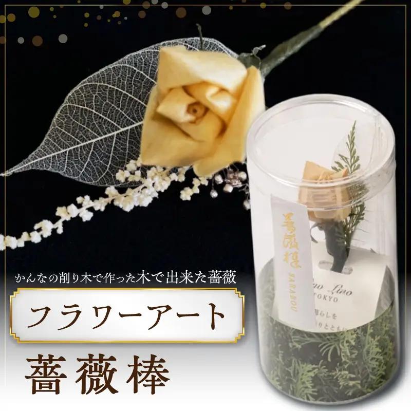 かんなフラワーアート『薔薇棒』