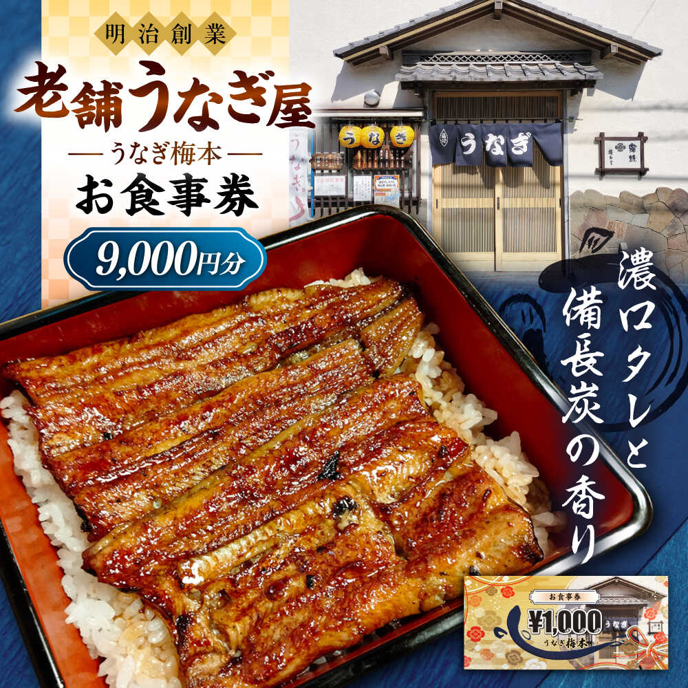 【ふるさと納税】うなぎ梅本 食事券 9000円 うなぎ うなぎ梅本 食事券 お食事券 ウナギ 鰻【うなぎ梅本】[AKBF003]