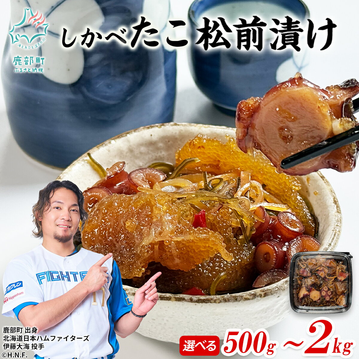 【ふるさと納税】 【選べる内容量】 しかべたこ松前漬け 500g〜2kg 数の子 たこ 昆布 北海道産 小分け 贅沢 ハレの日 贈答用 惣菜 酒の肴 おつまみ おかず ご飯のお供 おせち 柳ダコ やなぎだこ 魚介 海鮮 海産物 冷凍 送料無料