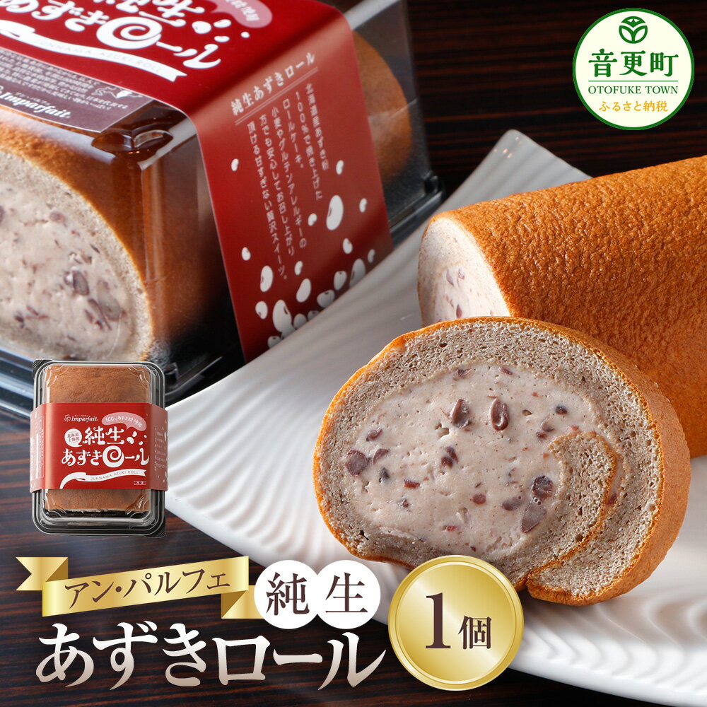 【ふるさと納税】「アン・パルフェ」純生あずきロール 1個 お菓子 洋菓子 スイーツ デザート ロールケーキ ケーキ 十勝産あずき 小豆 グルテンフリー 冷凍 北海道 音更町 送料無料