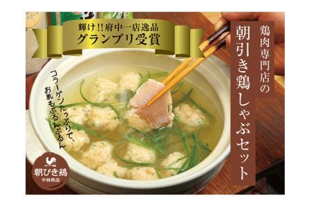鶏ガラスープで食べる朝引き鶏しゃぶset No.295