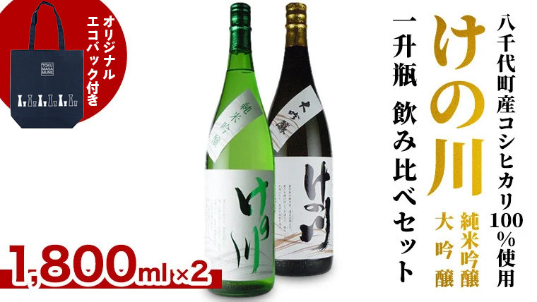 
            【 八千代町産 コシヒカリ 100%使用】 けの川 純米吟醸 ・ 大吟醸 一升瓶 飲み比べ セット (1800ml×2本） 徳正宗 オリジナル エコバック 付き 日本酒 お酒 酒 清酒 地酒 お取り寄せ 母の日 父の日 [CI002ya]
          