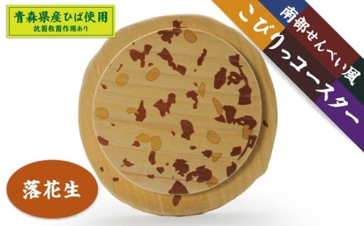 こびりっコースター 〈まめ〉 青森県産ひば材使用 コースター 青森県 八戸市