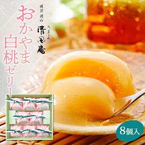 おかやま白桃 ゼリー  8個入 |  ゼリー