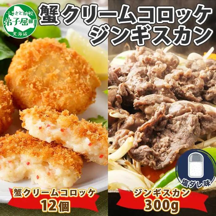 蟹 クリームコロッケ 12個 ジンギスカン 塩ダレ 300g かに カニ コロッケ 揚げ物 羊肉 焼肉 味付け肉 惣菜 お惣菜 BBQ バーベキュー セット 郷土料理 送料無料 北海道 弟子屈町 2959