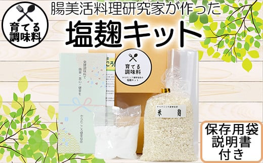 
育てる 調味料 塩麹 （こうじ） キット からだこころ健幸協会 手作り 発酵 自家製 発酵食品 ＜149-001_5＞
