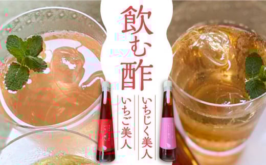 【お中元対象】＜いちじく美人・いちご美人＞ 飲む酢 2本 セット《豊前市》【株式会社ワカヤマ】地産 福岡 万能 調味料 酢 [VBW003]