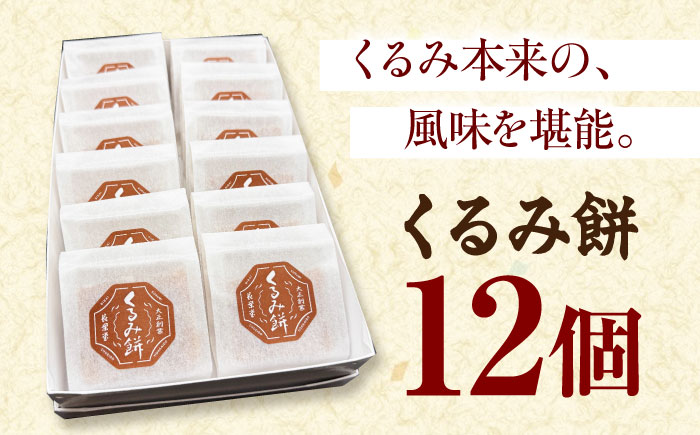 美唄名物 くるみ餅 12個入 | 和菓子 餅 くるみ餅 お菓子 おかし | アンテナショップPiPaセレクト [BOAK061]