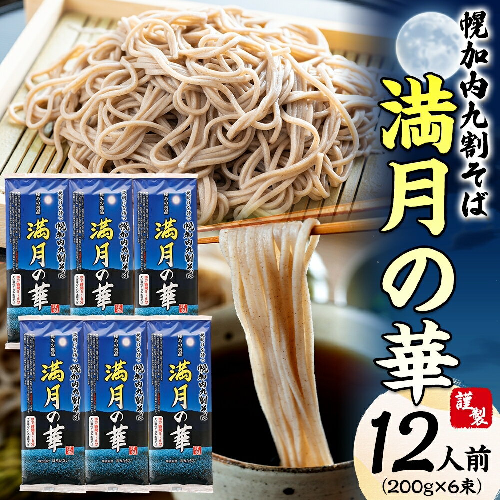 【ふるさと納税】【 ふるさと納税 】 北海道 幌加内そば 満月の華 九割そば 200g 6束 蕎麦 お蕎麦 おそば 幌加内蕎麦 和食 麺 9割蕎麦 九割蕎麦 乾麺 簡単調理 名産品 特産品 ざるそば かけそば 備蓄 お取り寄せグルメ 送料無料 北海道 幌加内町