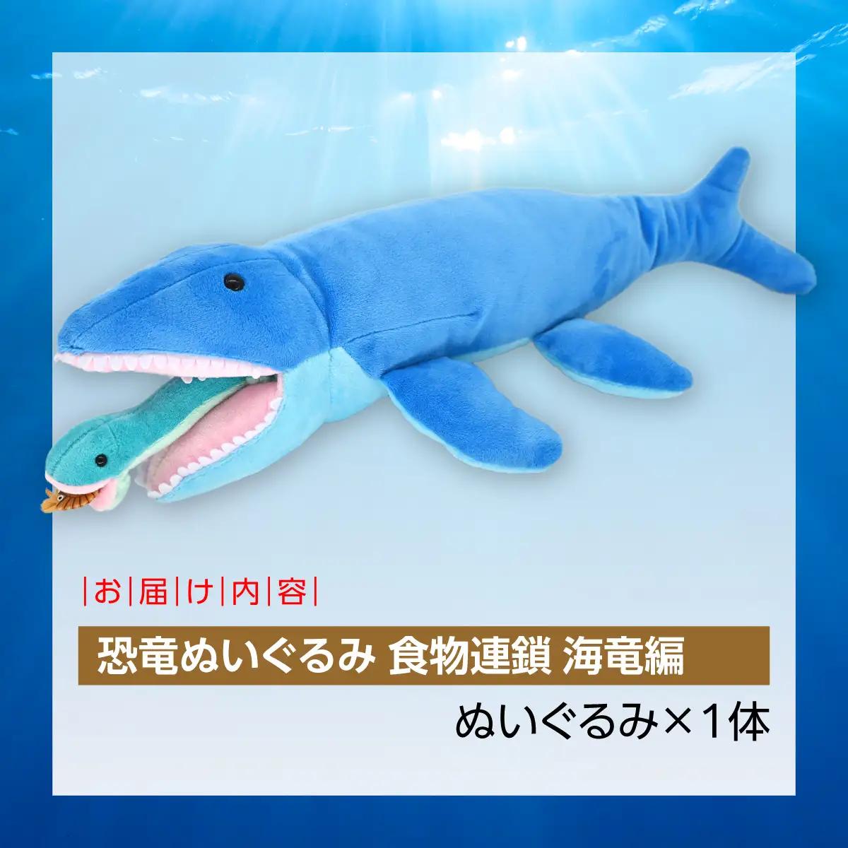 恐竜ぬいぐるみ 食物連鎖 海竜編 MKWG039