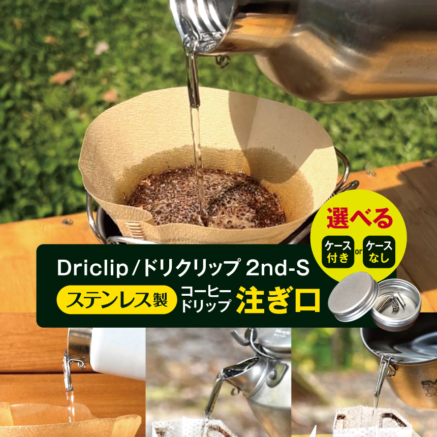 【ふるさと納税】「KALUGII／カルギイ」Driclip/ドリクリップ"2nd-S【ステンレス製】コーヒードリップ 注ぎ口 ケース付きor ケースなし | コーヒー 珈琲 アウトドア キャンプ 長野県 松本市