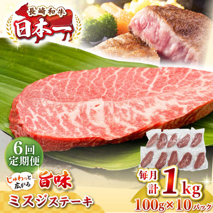 【ふるさと納税】【全6回定期便】【厳選希少部位】長崎和牛 ミスジステーキ 約1kg（100g×10枚）《壱岐市》【株式会社MEAT PLUS】 肉 牛肉 和牛 ミスジ ステーキ ご褒美 ギフト 贈答用 ご褒美 冷凍配送[JGH149]