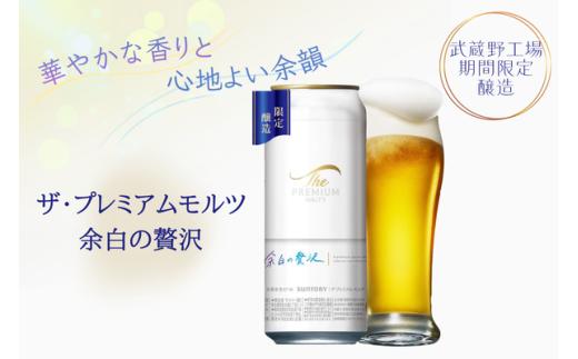 【期間限定缶】ザ・プレミアムモルツ 「余白の贅沢」500ml 缶 24本 ビール サントリー  ※沖縄・離島配送不可【送料無料 お取り寄せ お酒 お中元 ギフト 贈り物 プレゼント 人気 おすすめ 家飲み 晩酌 バーベキュー キャンプ アウトドア】