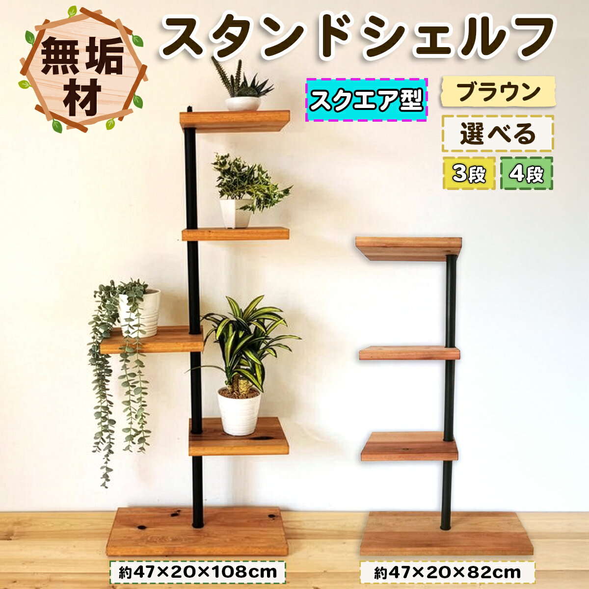 【ふるさと納税】MUKUのスタンドシェルフ [選べる 3段／4段] 無垢材／完成品｜ コーナー 角置き フラワースタンド 花台 飾り棚 小物置き ディスプレイ棚 インテリア [0945r][0389]