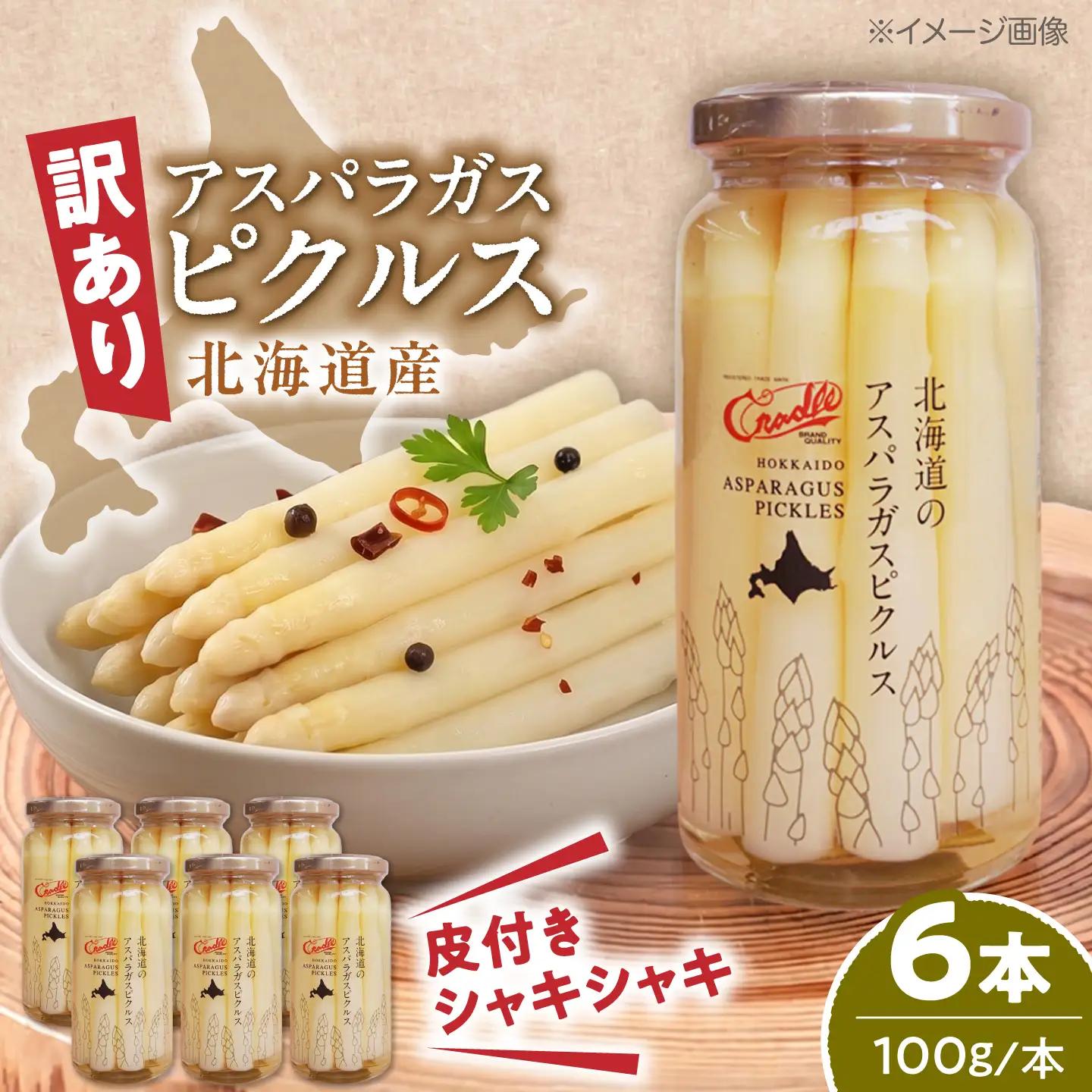 【訳あり】 アスパラガス ピクルス 6本（ショート）[AJAG047] アスパラ 北海道