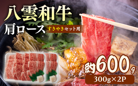 八雲和牛 すき焼き 肩ロース 約600g | 牛肉すき焼き