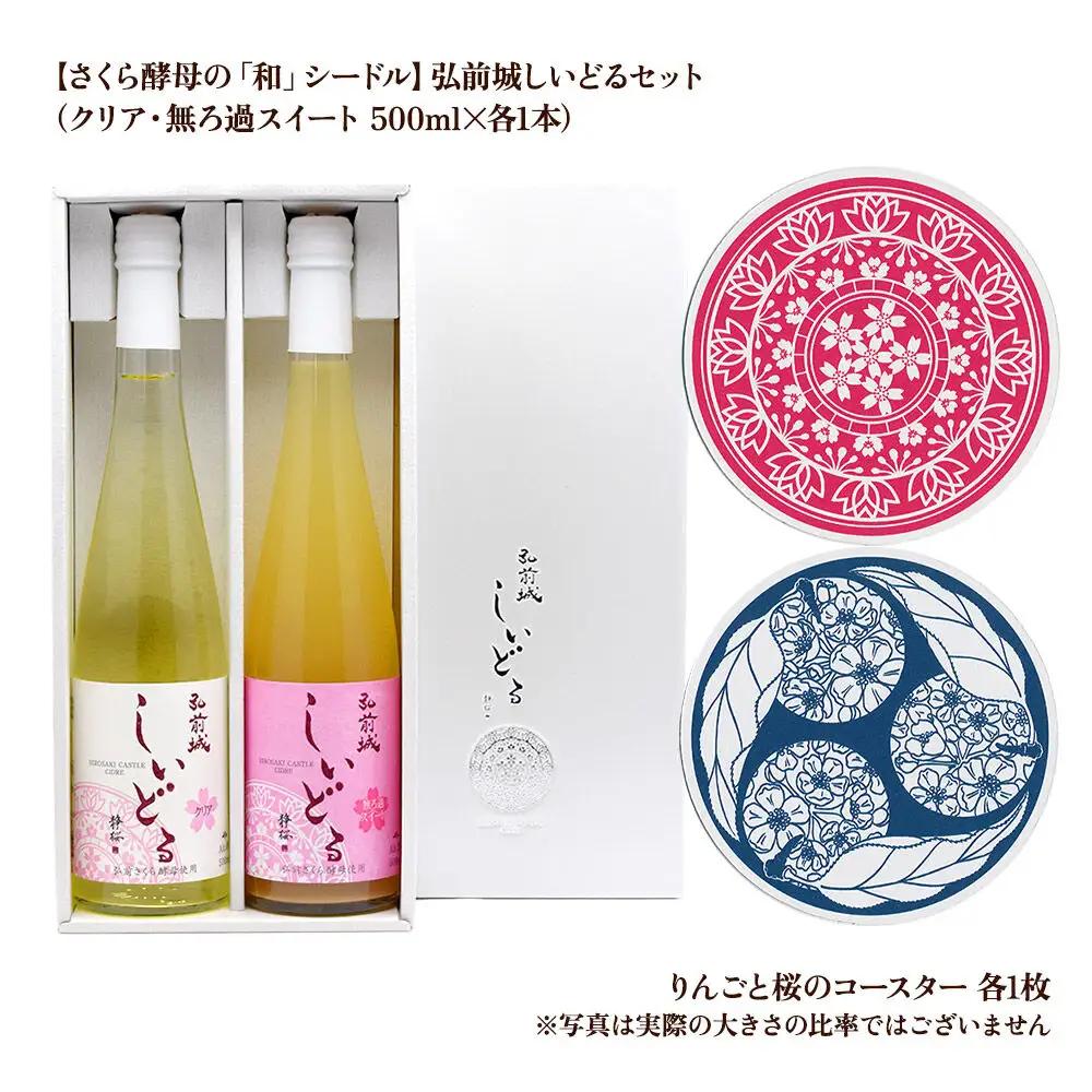 りんごのお酒 【さくら酵母の「和」シードル】弘前城しいどるセット（クリア・無ろ過スイート 500ml×各1本）＆りんごと桜のコースター 各1枚